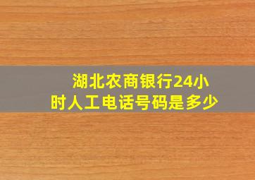 湖北农商银行24小时人工电话号码是多少