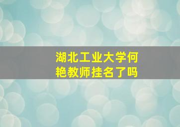 湖北工业大学何艳教师挂名了吗