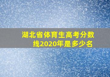 湖北省体育生高考分数线2020年是多少名