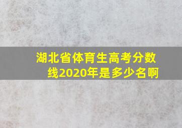 湖北省体育生高考分数线2020年是多少名啊