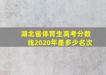 湖北省体育生高考分数线2020年是多少名次