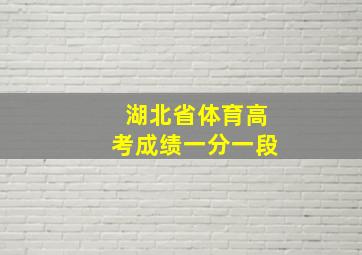 湖北省体育高考成绩一分一段