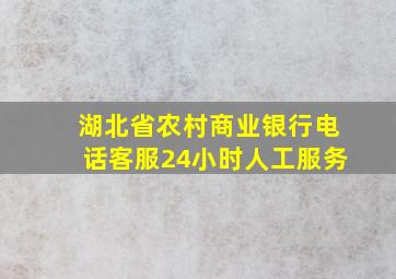 湖北省农村商业银行电话客服24小时人工服务