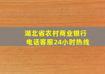 湖北省农村商业银行电话客服24小时热线