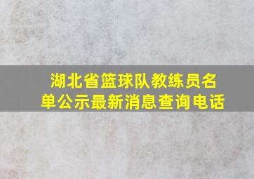 湖北省篮球队教练员名单公示最新消息查询电话