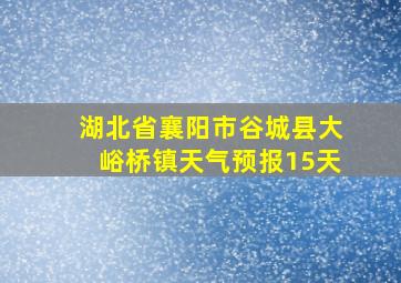 湖北省襄阳市谷城县大峪桥镇天气预报15天