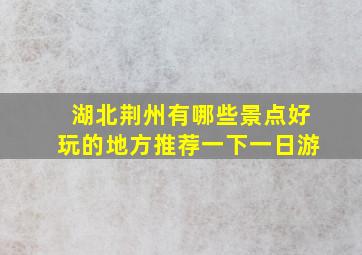 湖北荆州有哪些景点好玩的地方推荐一下一日游