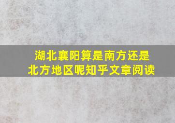 湖北襄阳算是南方还是北方地区呢知乎文章阅读