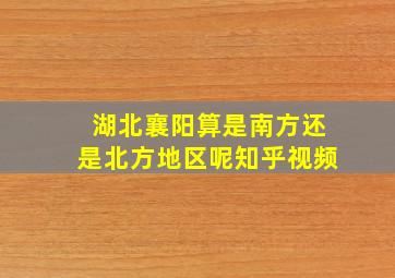 湖北襄阳算是南方还是北方地区呢知乎视频