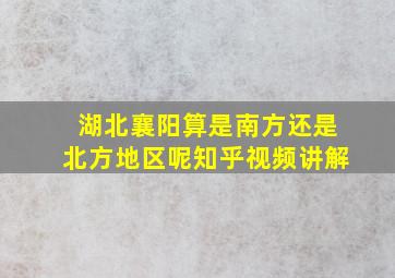 湖北襄阳算是南方还是北方地区呢知乎视频讲解