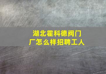 湖北霍科德阀门厂怎么样招聘工人