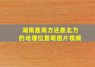 湖南是南方还是北方的地理位置呢图片视频