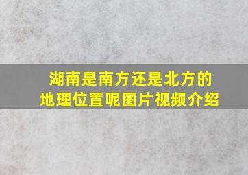 湖南是南方还是北方的地理位置呢图片视频介绍