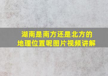 湖南是南方还是北方的地理位置呢图片视频讲解