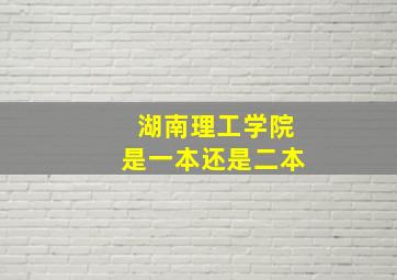 湖南理工学院是一本还是二本