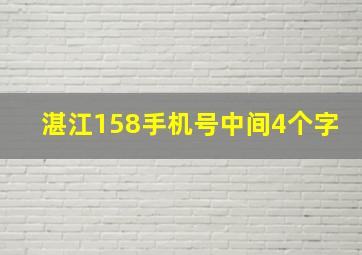 湛江158手机号中间4个字