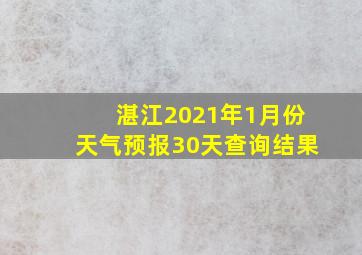 湛江2021年1月份天气预报30天查询结果