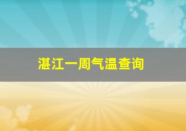 湛江一周气温查询