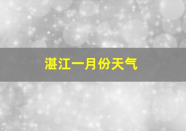 湛江一月份天气