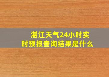 湛江天气24小时实时预报查询结果是什么