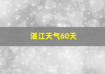 湛江天气60天