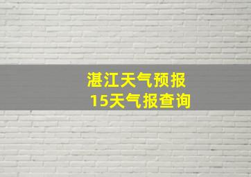 湛江天气预报15天气报查询