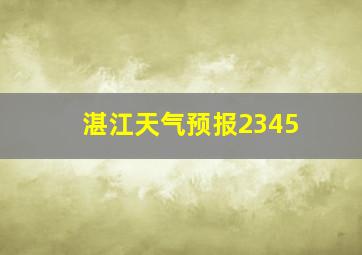 湛江天气预报2345