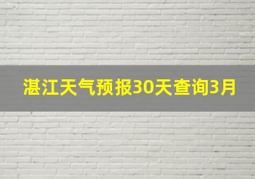 湛江天气预报30天查询3月