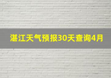 湛江天气预报30天查询4月