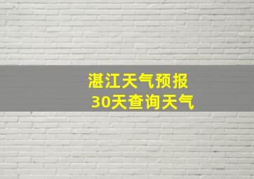 湛江天气预报30天查询天气