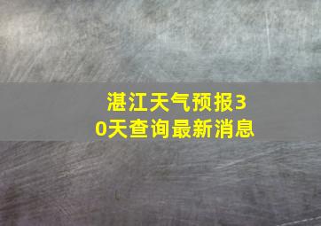 湛江天气预报30天查询最新消息