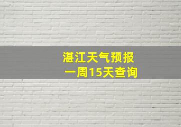 湛江天气预报一周15天查询