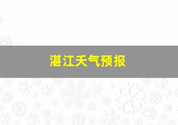 湛江夭气预报