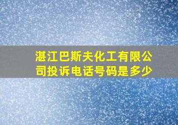 湛江巴斯夫化工有限公司投诉电话号码是多少