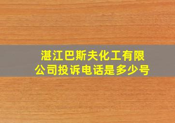 湛江巴斯夫化工有限公司投诉电话是多少号