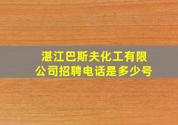 湛江巴斯夫化工有限公司招聘电话是多少号