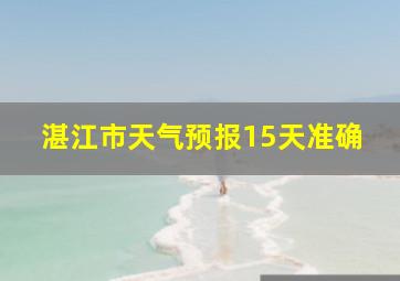 湛江市天气预报15天准确