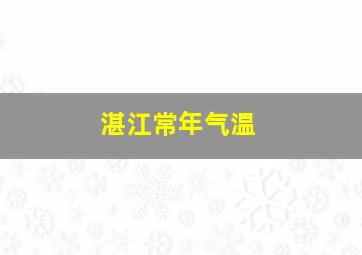 湛江常年气温