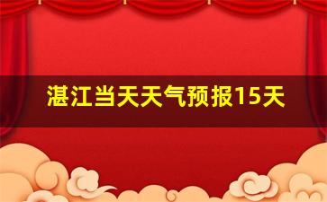 湛江当天天气预报15天