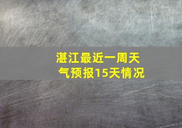 湛江最近一周天气预报15天情况