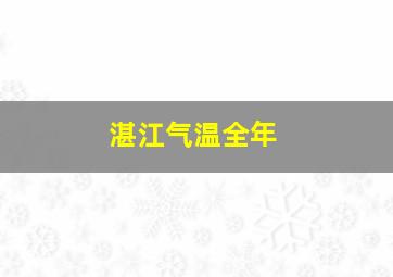 湛江气温全年