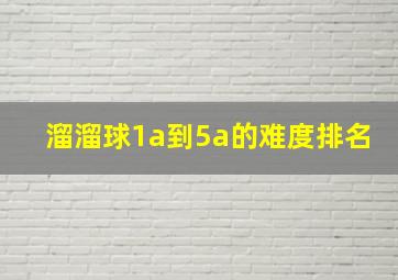 溜溜球1a到5a的难度排名