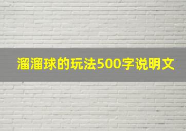 溜溜球的玩法500字说明文