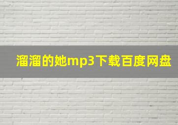 溜溜的她mp3下载百度网盘