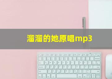 溜溜的她原唱mp3