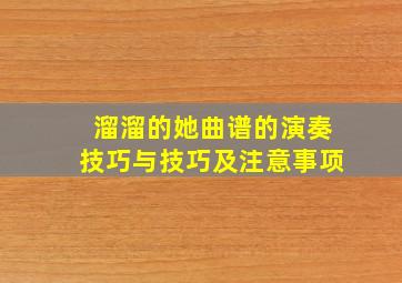 溜溜的她曲谱的演奏技巧与技巧及注意事项