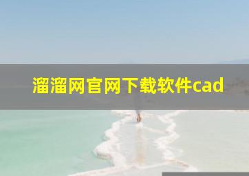 溜溜网官网下载软件cad