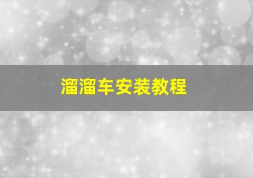 溜溜车安装教程