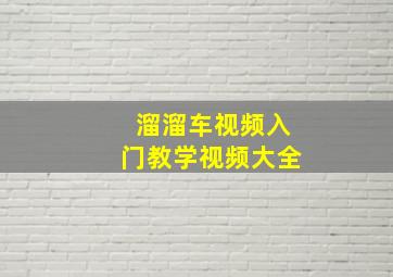 溜溜车视频入门教学视频大全