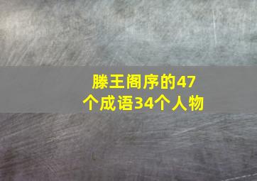 滕王阁序的47个成语34个人物